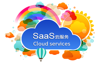 SaaS云服務